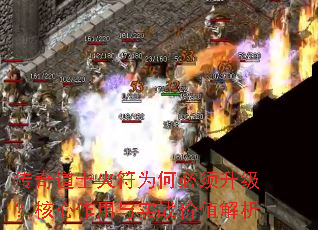 传奇道士火符为何必须升级?核心作用与实战价值解析 传奇道士火符为何必须升级?核心作用与实战价值解析