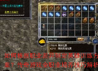 如何根据职业差异制定英雄训练方案?传奇游戏全职业培养技巧解析 如何根据职业差异制定英雄训练方案?传奇游戏全职业培养技巧解析