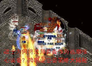 战士为何将法师装备作为初期核心装备?跨职业逆袭策略大揭秘 战士为何将法师装备作为初期核心装备?跨职业逆袭策略大揭秘