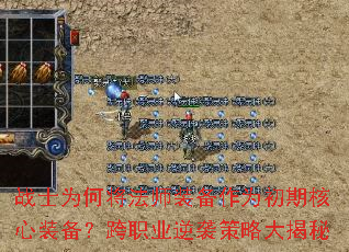 战士为何将法师装备作为初期核心装备?跨职业逆袭策略大揭秘 战士为何将法师装备作为初期核心装备?跨职业逆袭策略大揭秘
