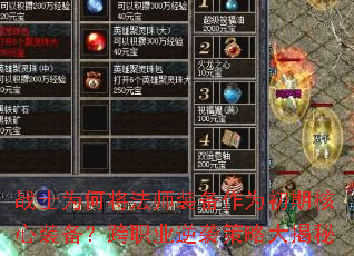 战士为何将法师装备作为初期核心装备?跨职业逆袭策略大揭秘 战士为何将法师装备作为初期核心装备?跨职业逆袭策略大揭秘