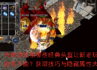 传奇游戏里哪些经典头盔让新老玩家都欲罢不能?获取<a href=