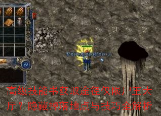 高级技能书获取途径仅限尸王大厅?隐藏掉落地点与技巧全解析 高级技能书获取途径仅限尸王大厅?隐藏掉落地点与技巧全解析