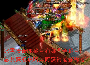 冰雪传奇PK称号有哪些全称号汇总及获取攻略如何获得最强称号? 冰雪传奇PK称号有哪些全称号汇总及获取攻略如何获得最强称号?