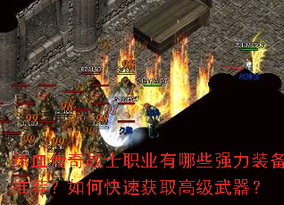 热血传奇战士职业有哪些强力装备推荐?如何快速获取高级武器? 热血传奇战士职业有哪些强力装备推荐?如何快速获取高级武器?