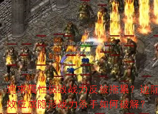 追求属性极致战力反被拖累?边际效应成隐形战力杀手如何破解? 追求属性极致战力反被拖累?边际效应成隐形战力杀手如何破解?