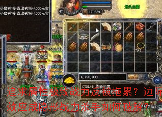 追求属性极致战力反被拖累?边际效应成隐形战力杀手如何破解? 追求属性极致战力反被拖累?边际效应成隐形战力杀手如何破解?