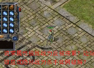 追求属性极致战力反被拖累?边际效应成隐形战力杀手如何破解? 追求属性极致战力反被拖累?边际效应成隐形战力杀手如何破解?