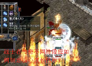 战士在传奇不同阶段应如何制定核心成长目标? 战士在传奇不同阶段应如何制定核心成长目标?