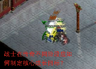 战士在传奇不同阶段应如何制定核心成长目标? 战士在传奇不同阶段应如何制定核心成长目标?