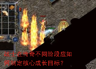 战士在传奇不同阶段应如何制定核心成长目标? 战士在传奇不同阶段应如何制定核心成长目标?