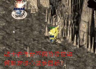 战士在传奇不同阶段应如何制定核心成长目标? 战士在传奇不同阶段应如何制定核心成长目标?