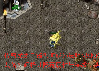 传奇龙之手镯为何成为法师职业必备装备?解析其隐藏属性与实战优势 传奇龙之手镯为何成为法师职业必备装备?解析其隐藏属性与实战优势