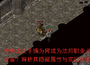 传奇龙之手镯为何成为法师职业必备装备?解析其隐藏属性与实战优势 传奇龙之手镯为何成为法师职业必备装备?解析其隐藏属性与实战优势