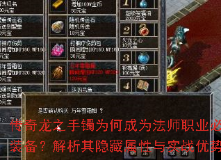 传奇龙之手镯为何成为法师职业必备装备?解析其隐藏属性与实战优势 传奇龙之手镯为何成为法师职业必备装备?解析其隐藏属性与实战优势