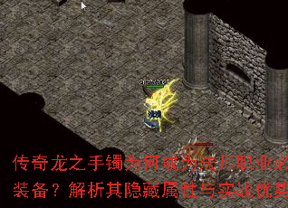 传奇龙之手镯为何成为法师职业必备装备?解析其隐藏属性与实战优势 传奇龙之手镯为何成为法师职业必备装备?解析其隐藏属性与实战优势