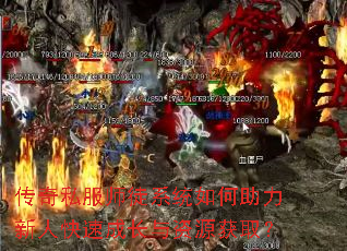传奇私服师徒系统如何助力新人快速成长与资源获取? 传奇私服师徒系统如何助力新人快速成长与资源获取?