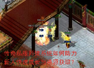 传奇私服师徒系统如何助力新人快速成长与资源获取? 传奇私服师徒系统如何助力新人快速成长与资源获取?