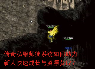传奇私服师徒系统如何助力新人快速成长与资源获取? 传奇私服师徒系统如何助力新人快速成长与资源获取?