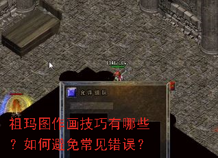 祖玛图作画技巧有哪些?如何避免常见错误? 祖玛图作画技巧有哪些?如何避免常见错误?