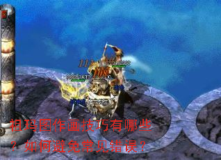 祖玛图作画技巧有哪些?如何避免常见错误? 祖玛图作画技巧有哪些?如何避免常见错误?