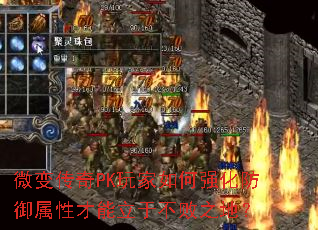 微变传奇PK玩家如何强化防御属性才能立于不败之地? 微变传奇PK玩家如何强化防御属性才能立于不败之地?