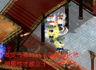 微变传奇PK玩家如何强化防御属性才能立于不败之地? 微变传奇PK玩家如何强化防御属性才能立于不败之地?