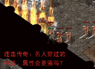 连击传奇:名人穿过的神装,属性会更强吗? 连击传奇:名人穿过的神装,属性会更强吗?