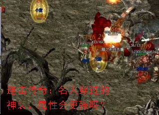 连击传奇:名人穿过的神装,属性会更强吗? 连击传奇:名人穿过的神装,属性会更强吗?