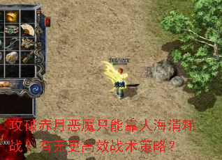 攻破赤月恶魔只能靠人海消耗战?有无更高效战术策略? 攻破赤月恶魔只能靠人海消耗战?有无更高效战术策略?