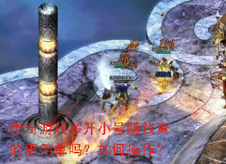 传奇游戏多开小号赚钱真的更简单吗?如何操作? 传奇游戏多开小号赚钱真的更简单吗?如何操作?