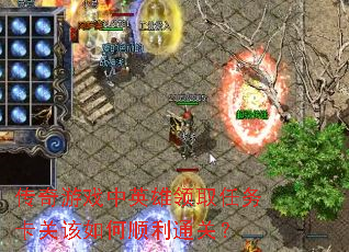 传奇游戏中英雄领取任务卡关该如何顺利通关? 传奇游戏中英雄领取任务卡关该如何顺利通关?
