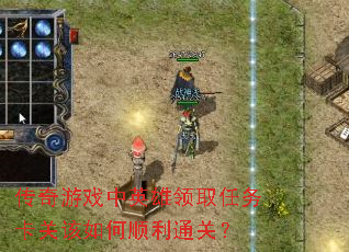 传奇游戏中英雄领取任务卡关该如何顺利通关? 传奇游戏中英雄领取任务卡关该如何顺利通关?