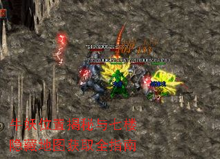 牛妖位置揭秘与七楼隐藏地图获取全指南 牛妖位置揭秘与七楼隐藏地图获取全指南