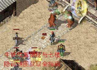 牛妖位置揭秘与七楼隐藏地图获取全指南 牛妖位置揭秘与七楼隐藏地图获取全指南