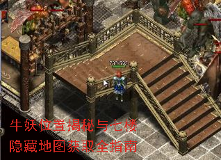 牛妖位置揭秘与七楼隐藏地图获取全指南 牛妖位置揭秘与七楼隐藏地图获取全指南