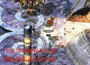 牛妖位置揭秘与七楼隐藏地图获取全指南 牛妖位置揭秘与七楼隐藏地图获取全指南