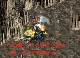 传奇单职业玩家如何实现碑文随时调整的攻略疑问? 传奇单职业玩家如何实现碑文随时调整的攻略疑问?