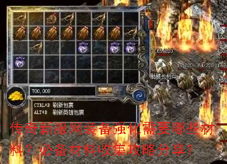 传奇新服网装备强化需要哪些材料?必备材料收集攻略分享? 传奇新服网装备强化需要哪些材料?必备材料收集攻略分享?