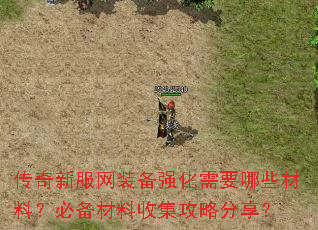 传奇新服网装备强化需要哪些材料?必备材料收集攻略分享? 传奇新服网装备强化需要哪些材料?必备材料收集攻略分享?