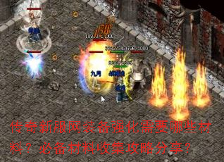 传奇新服网装备强化需要哪些材料?必备材料收集攻略分享? 传奇新服网装备强化需要哪些材料?必备材料收集攻略分享?