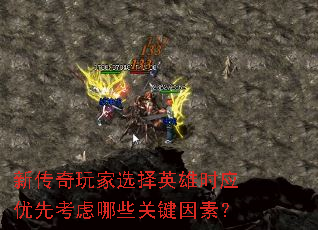 新传奇玩家选择英雄时应优先考虑哪些关键因素? 新传奇玩家选择英雄时应优先考虑哪些关键因素?