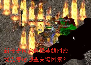 新传奇玩家选择英雄时应优先考虑哪些关键因素? 新传奇玩家选择英雄时应优先考虑哪些关键因素?