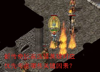 新传奇玩家选择英雄时应优先考虑哪些关键因素? 新传奇玩家选择英雄时应优先考虑哪些关键因素?