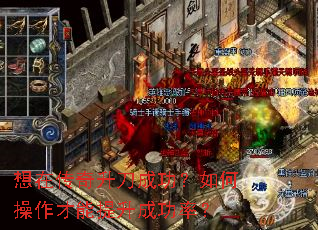 想在传奇升刀成功?如何操作才能提升成功率? 想在传奇升刀成功?如何操作才能提升成功率?