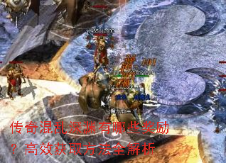 传奇混乱深渊有哪些奖励?高效获取方法全解析 传奇混乱深渊有哪些奖励?高效获取方法全解析