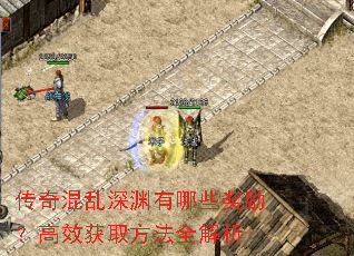 传奇混乱深渊有哪些奖励?高效获取方法全解析 传奇混乱深渊有哪些奖励?高效获取方法全解析