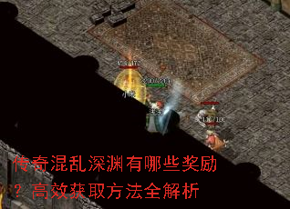 传奇混乱深渊有哪些奖励?高效获取方法全解析 传奇混乱深渊有哪些奖励?高效获取方法全解析