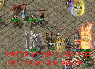 传奇弱鸡道士技能众多却总被虐?这份攻略教你如何逆袭成神 传奇弱鸡道士技能众多却总被虐?这份攻略教你如何逆袭成神