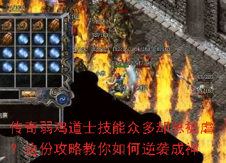 传奇弱鸡道士技能众多却总被虐?这份攻略教你如何逆袭成神 传奇弱鸡道士技能众多却总被虐?这份攻略教你如何逆袭成神